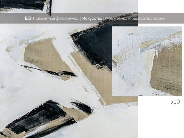 Фотосъемка и оцифровка картин