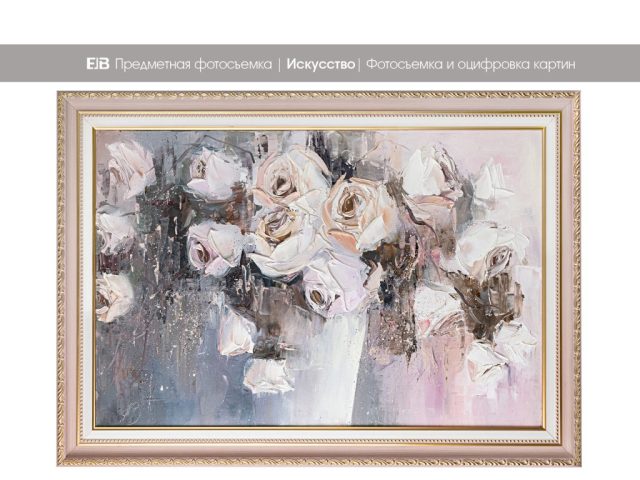 Фотосъемка и оцифровка картин