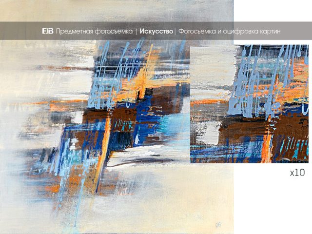 Фотосъемка и оцифровка картин