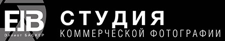 Студия предметной и коммерческой фотографии в Москве